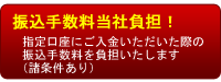 振込手数料当社負担について