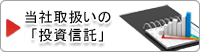 当社取扱いの投資信託