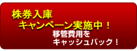 株券入庫キャンペーン実施中！！