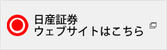 日産証券ホームページはこちら